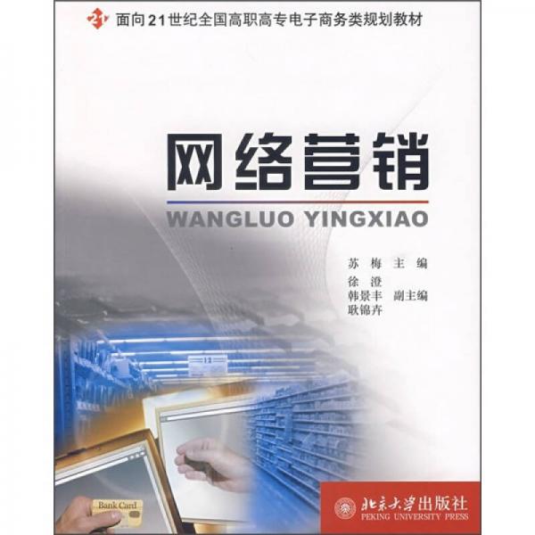 面向21世纪全国高职高专电子商务类规划教材：网络营销