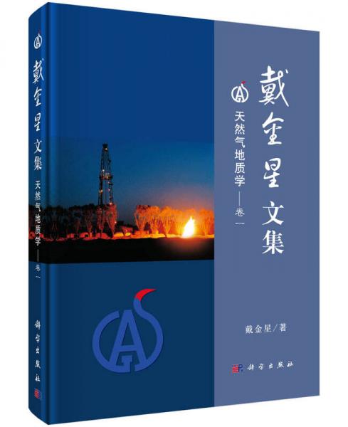 戴金星文集　天然氣地質(zhì)學(xué)（卷一）