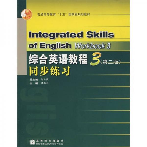 普通高等教育“十五”国家级规划教材：综合英语教程3（第2版）同步练习