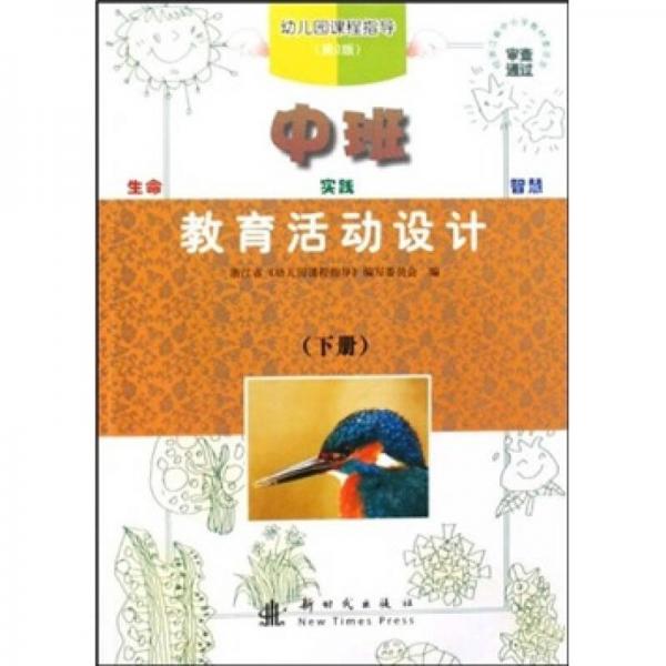 幼兒園課程指導：教育活動設計（中班）（下）（第2版）