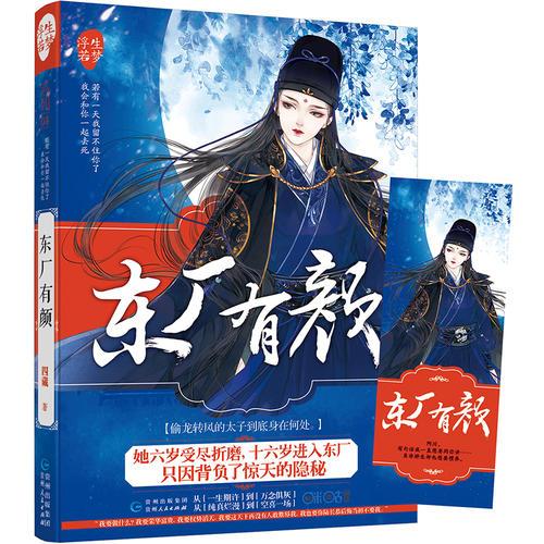 東廠有顏（浮生若夢04）
