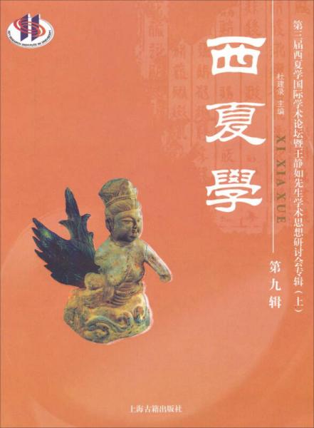 第三屆西夏學(xué)國(guó)際學(xué)術(shù)論壇暨王靜如先生學(xué)術(shù)思想研討會(huì)專輯（上）：西夏學(xué)（第九輯）