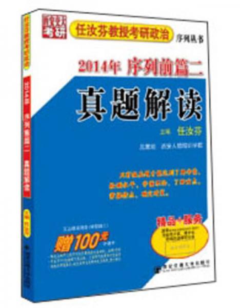 任汝芬教授考研政治序列丛书：2014年序列前篇2真题解读