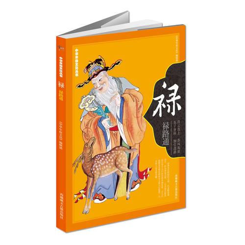 《中华年俗文化丛书：禄》