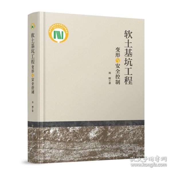软土基坑工程变形与安全控制