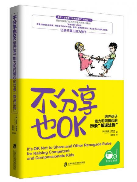 不分享也OK：培養(yǎng)孩子能力和同情心的29條“叛逆法則”