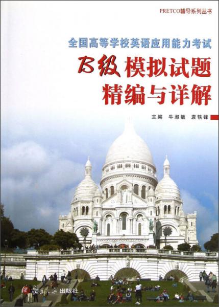 PRETCO辅导系列丛书·全国高等学校英语应用能力考试：B级模拟试题精编与详解