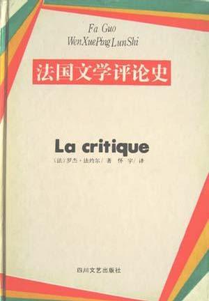 法國文學(xué)評論史