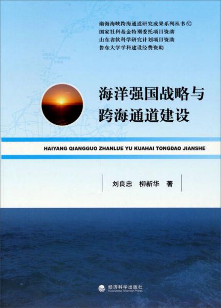 海洋強(qiáng)國戰(zhàn)略與跨海通道建設(shè)