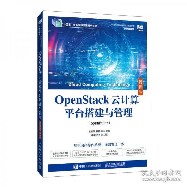 OpenStack云計(jì)算平臺(tái)搭建與管理（openEuler）（微課版）