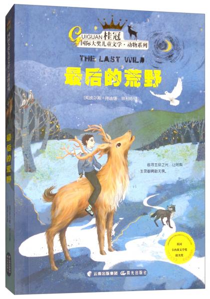 最后的荒野/動(dòng)物系列·桂冠國(guó)際大獎(jiǎng)兒童文學(xué)
