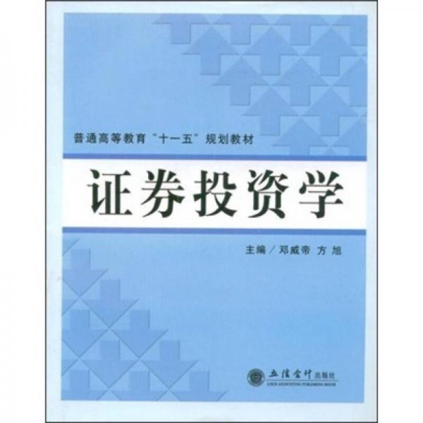 普通高等教育“十一五”规划教材：证券投资学