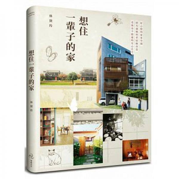 想住一輩子的家