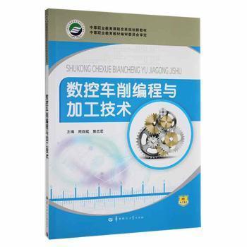 數(shù)控車削編程與加工技術