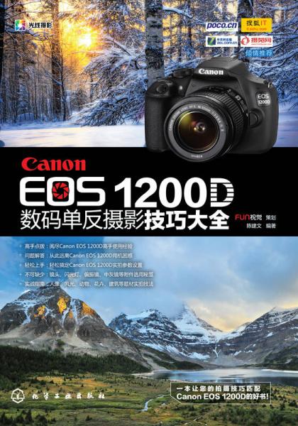 Canon EOS 1200D数码单反摄影技巧大全