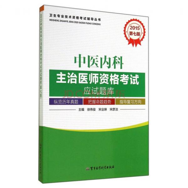 衛(wèi)生專業(yè)技術資格考試輔導叢書：中醫(yī)內科主治醫(yī)師資格考試應試題庫（2015第7版）