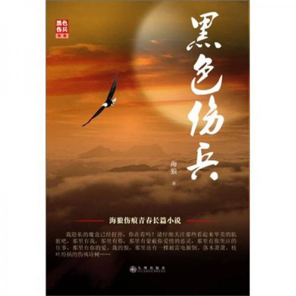 黑色傷兵