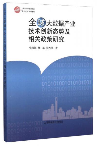 全球大数据产业技术创新态势及相关政策研究