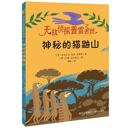 無敵偵探普雷舍絲·神秘的貓鼬山（(無敵偵探普雷舍絲系列 《斑馬項(xiàng)鏈》同系列作品））