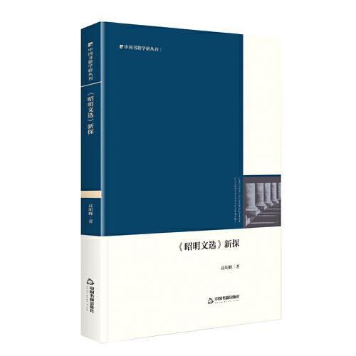 中國書籍學(xué)研叢刊— 《昭明文選》新探（精裝）