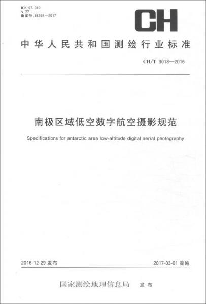 中华人民共和国测绘行业标准（CH/T 3018-2016）：南极区域低空数字航空摄影规范