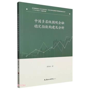 全新正版圖書 中國(guó)多層級(jí)微觀穩(wěn)定指數(shù)構(gòu)建及分析滑冬玲天津社會(huì)科學(xué)院出版社9787556308620