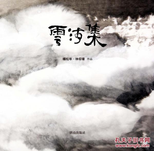云海集