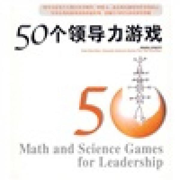 50個(gè)領(lǐng)導(dǎo)力游戲