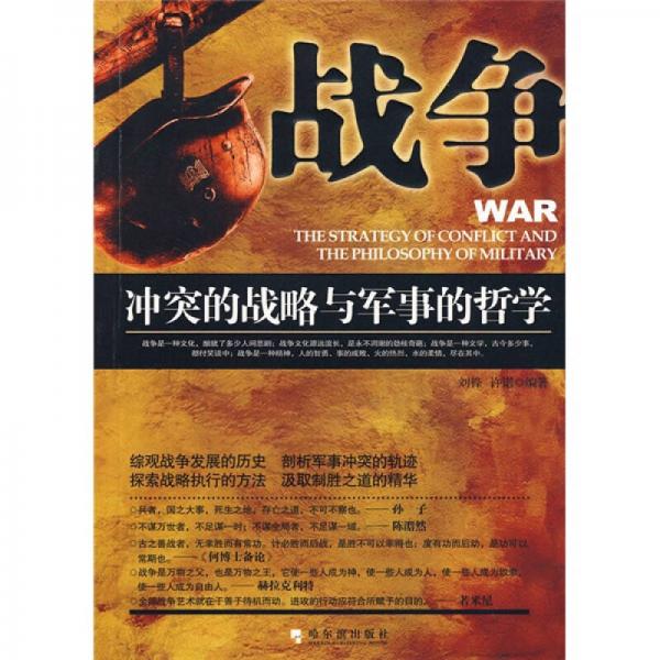 战争：冲突的战略与军事的哲学