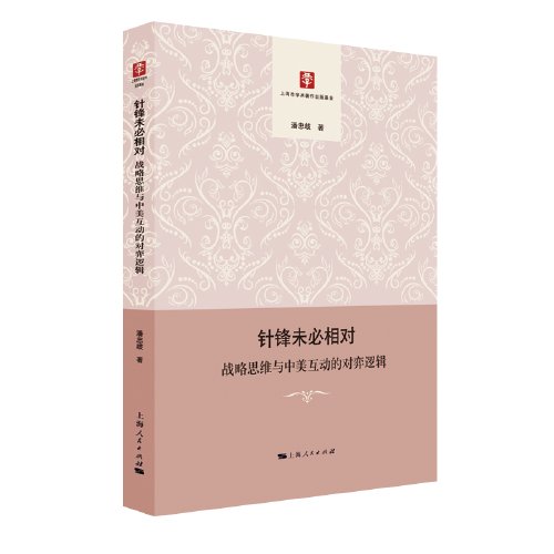 針鋒未必相對(duì)：戰(zhàn)略思維與中美互動(dòng)的對(duì)弈邏輯