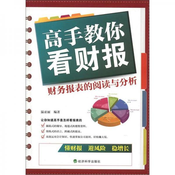 高手教你看財報：財務報表的閱讀與分析