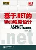 基于.NET的Web程序設(shè)計：ASP.NET標準教程