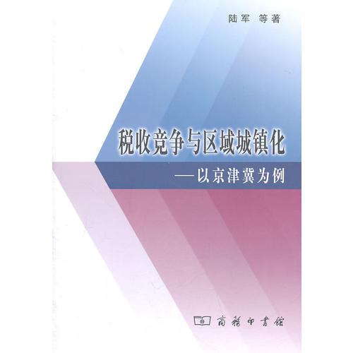 税收竞争与区域城镇化——以京津冀为例