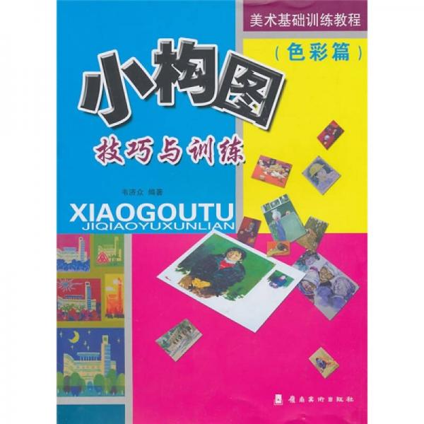 小構(gòu)圖技巧與訓(xùn)練