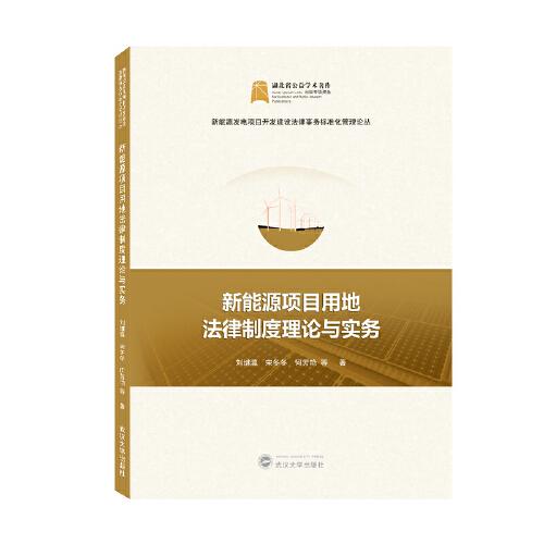 新能源項目用地法律制度理論與實務