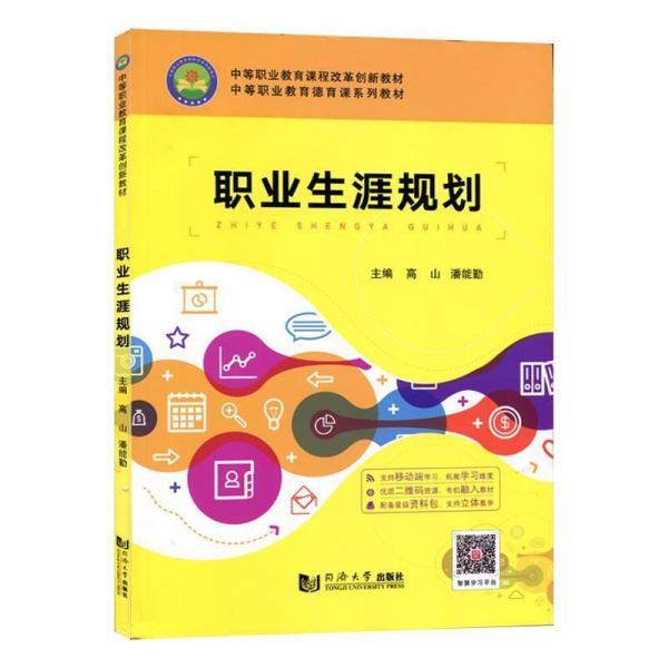 職業(yè)生涯規(guī)劃