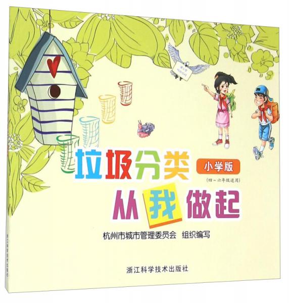 垃圾分類從我做起