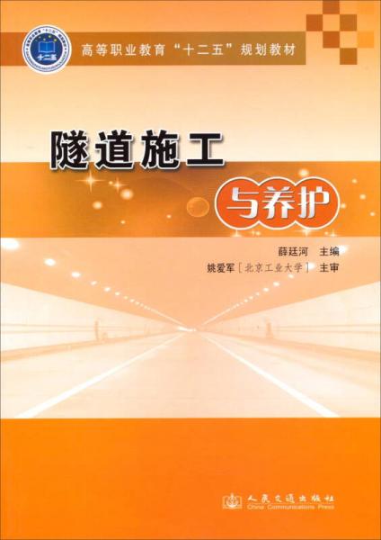 隧道施工與養(yǎng)護(hù)/高等職業(yè)教育“十二五”規(guī)劃教材