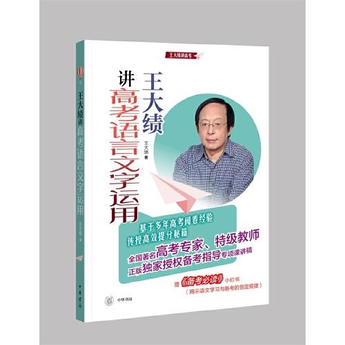 王大績講高考語言文字運用（全2冊）