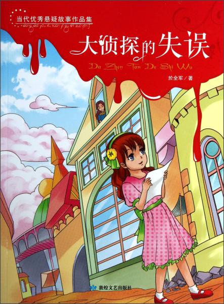 當(dāng)代優(yōu)秀懸疑故事作品集：大偵探的失誤