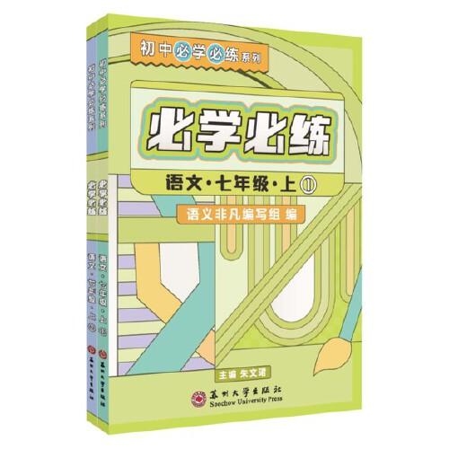 必学必练·语文·七年级·上