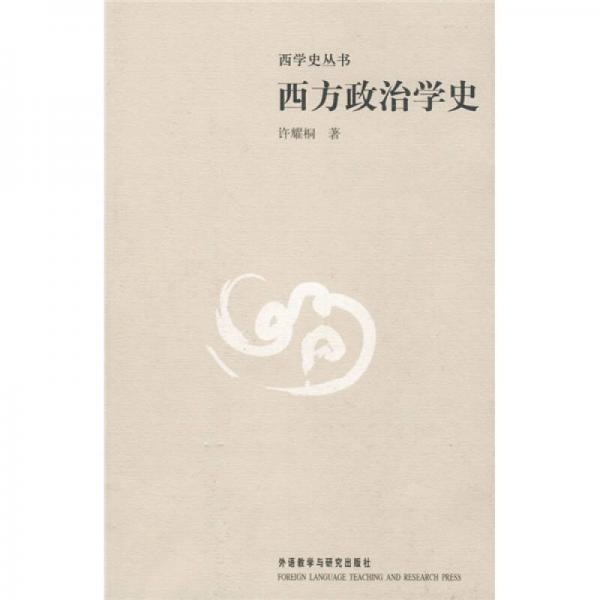 西方政治学史