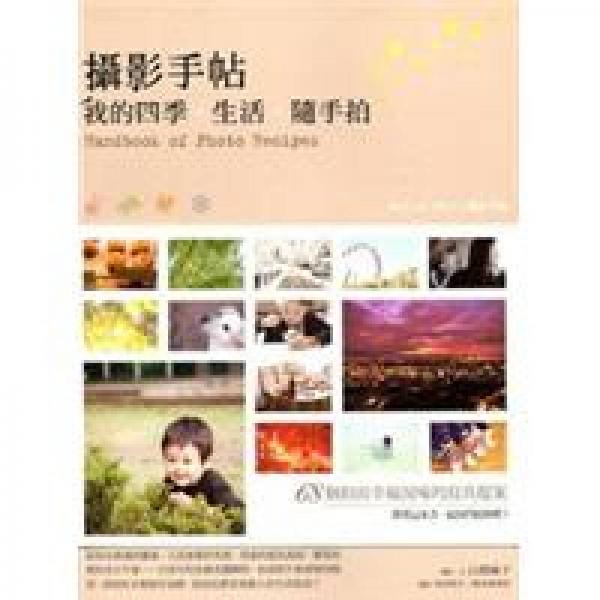 攝影手帖：我的四季．生活．隨手拍