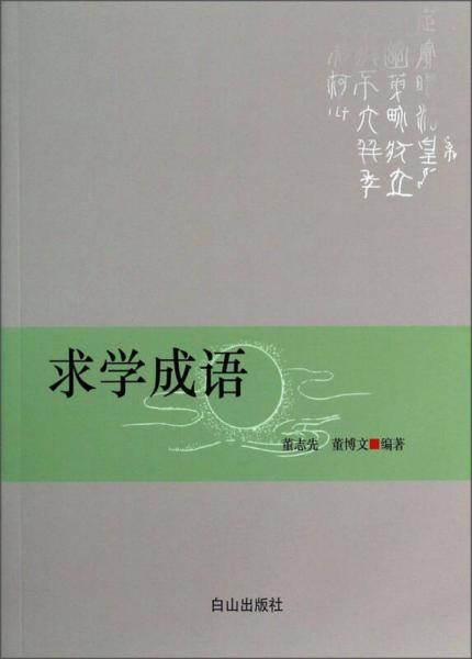求學(xué)成語