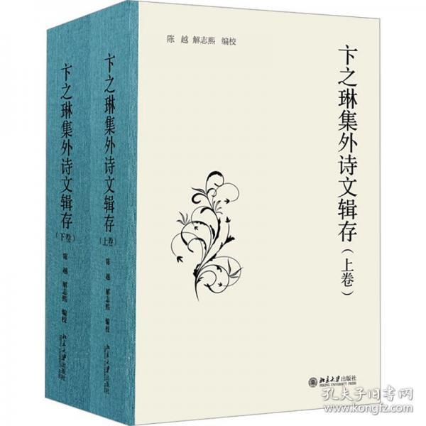 卞之琳集外诗文辑存