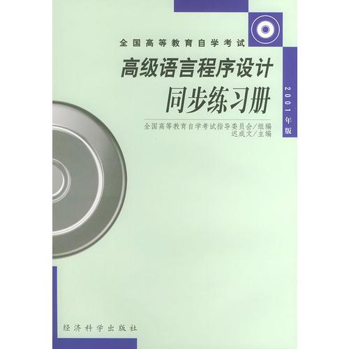 全国高等教育自学考试——高级语言程序设计同步练习册（2001年版）