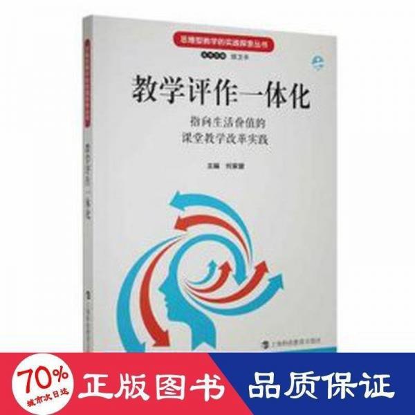 全新正版圖書(shū) “教學(xué)評(píng)作一體化”指向生活價(jià)值的課堂教學(xué)改革實(shí)踐何家壁上海科技教育出版社有限公司9787542880161