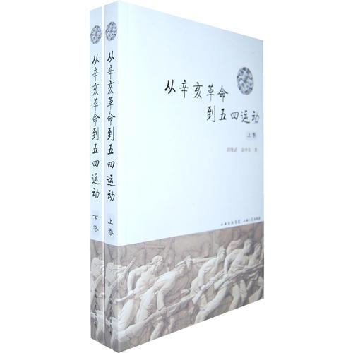 從辛亥革命到五四運動
