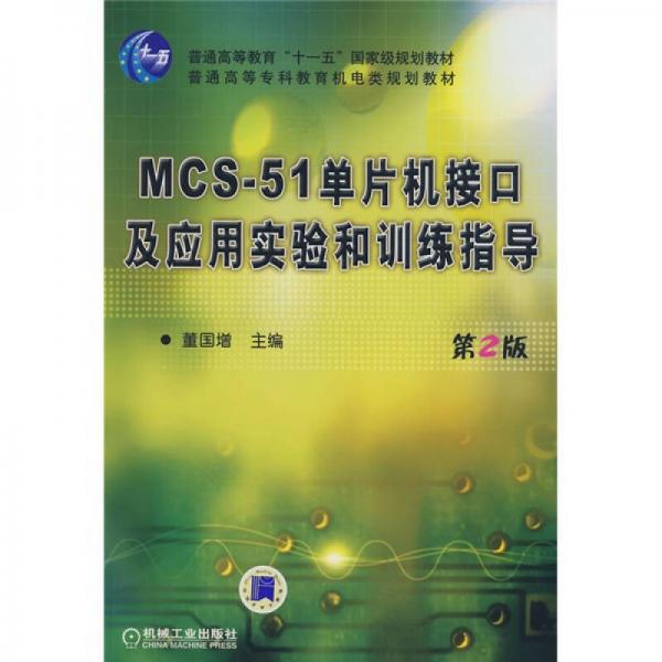 MCS51單片機(jī)接口及應(yīng)用實(shí)驗(yàn)和訓(xùn)練指導(dǎo)