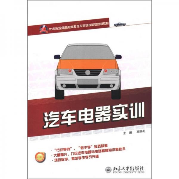 汽車電器實(shí)訓(xùn)/21世紀(jì)全國高職高專汽車系列技能型規(guī)劃教材